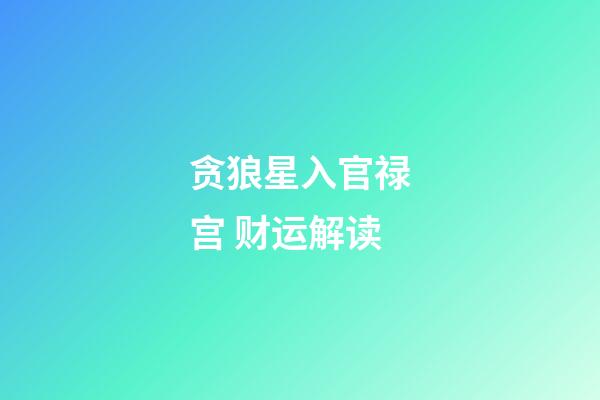 贪狼星入官禄宫 财运解读